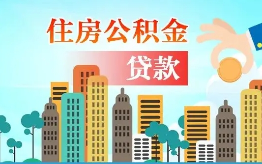 博兴漯河商贷转公积金贷款条件（漯河市住房公积金贷款条件）